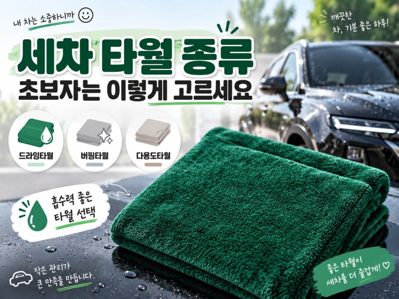 세차 타월 종류별 용도 정리, 드라잉타월부터 버핑타월까지