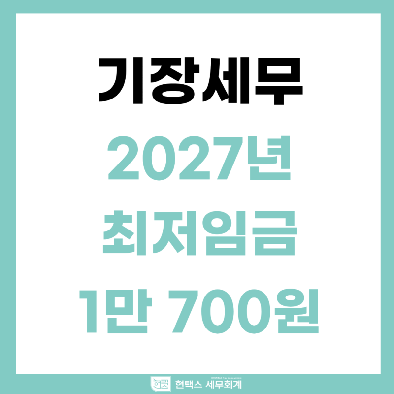 2027년 최저임금 1만 700원, 직원 1명당 회사 부담은 얼마나 늘까 – 4대보험 인상분까지 계산했....