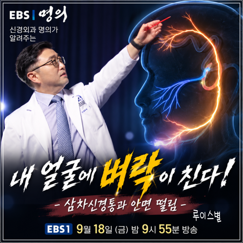 EBS 명의 내 얼굴에 벼락이 친다! 삼차신경통과 안면 떨림 원인은?