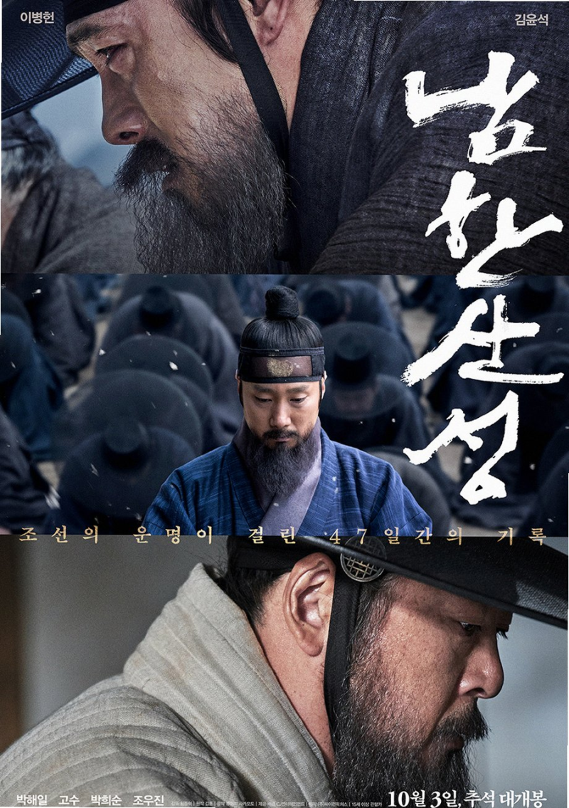 영화 남한산성 이병헌 김윤석의 열연으로 재구성한 병자호란 47일간의 비극