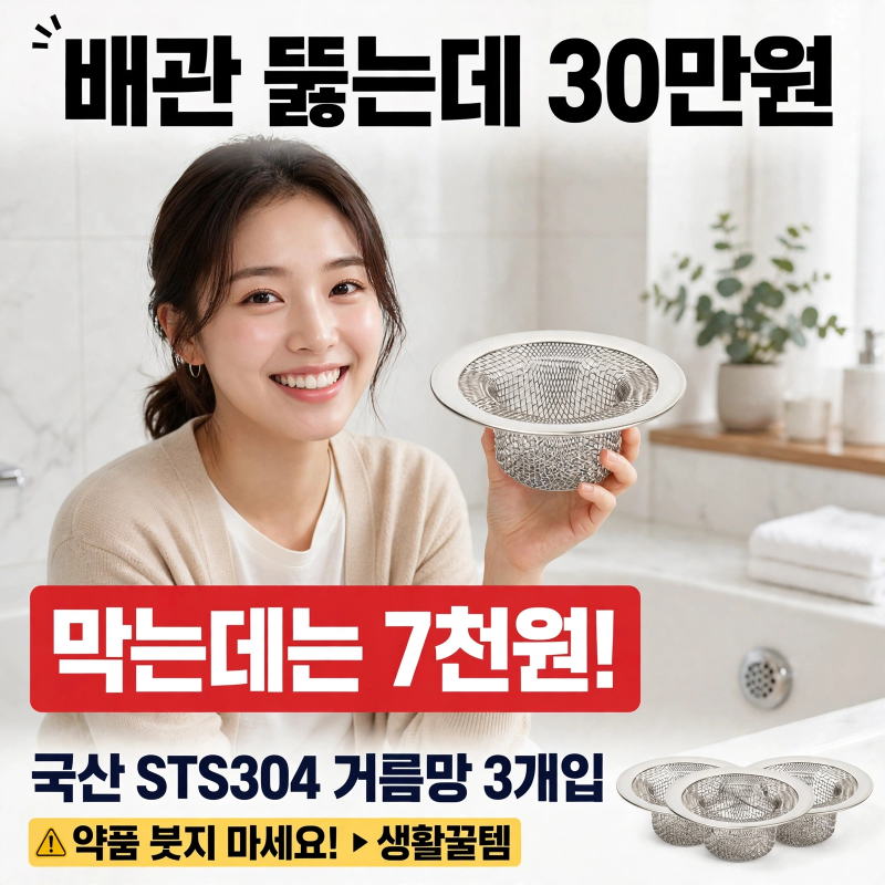 욕조 배수구 거름망 국산 STS304 3개입, 뚫는 데 30만원 쓰기 전에 7천원 쓰세요