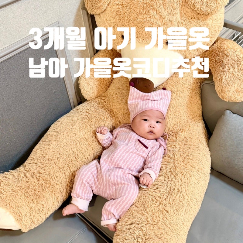 3개월 아기 가을옷 코디 추천 :모이몰른 루니모달자카드지퍼우주복 모자 세트