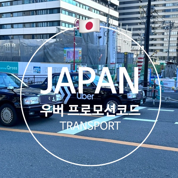일본 Life! I 일본 여행 필수! 우버(Uber) 프로모션 코드 (2026년 9-10월)