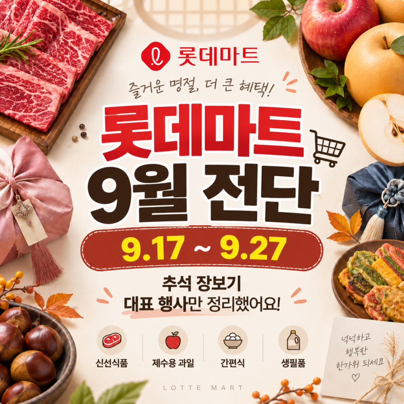 롯데마트 9월 전단, 추석 장보기 전에 꼭 볼 대표 행사 정리 (9/17~9/27)