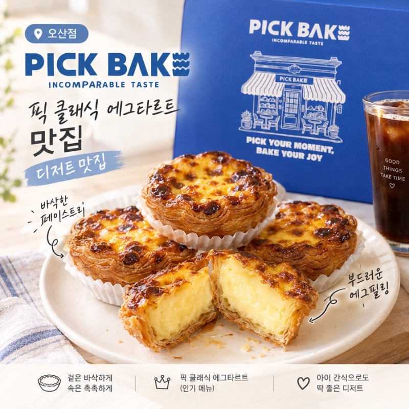 오산 픽베이크 | 에그타르트 맛집 | 인생타르트 맛집 | 아이간식 에그타르트