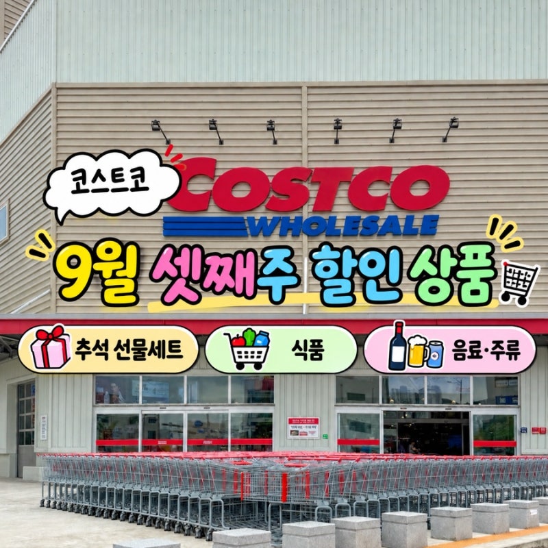 코스트코 9월 셋째주 할인상품 총정리｜추석 선물세트 · 신상품 가격