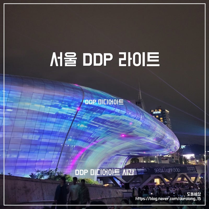 [서울 여행] 밤에 가기 좋은 DDP 서울라이트 미디어아트