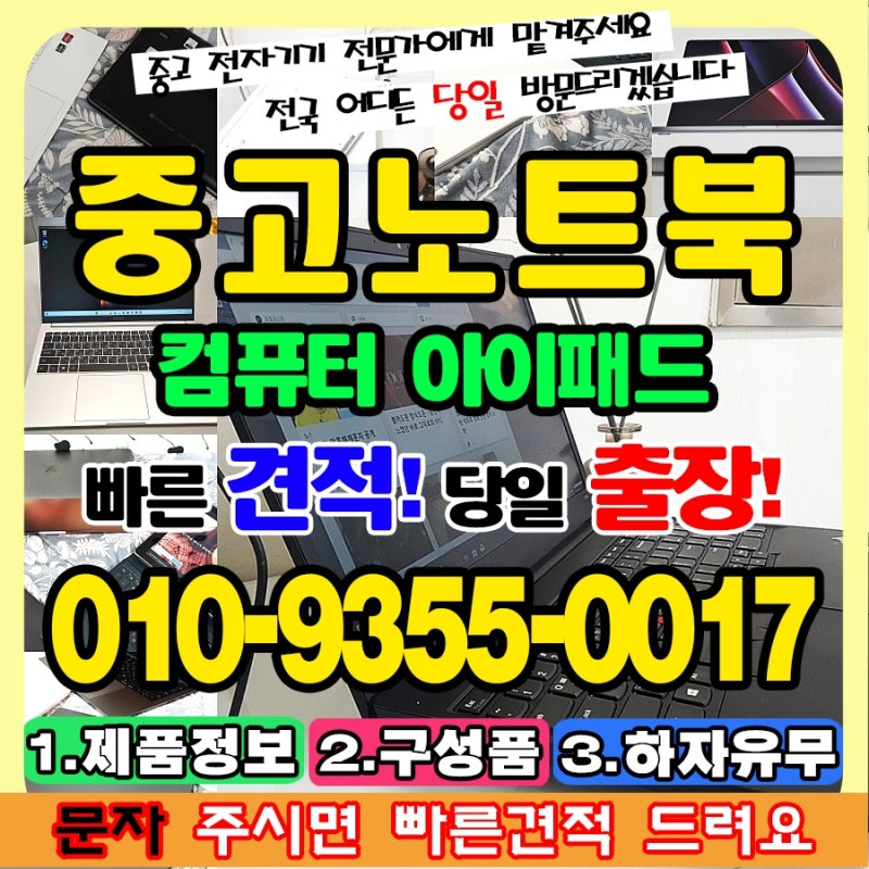 익산 노트북매입, 중고 아이패드 컴퓨터 매장 조건 좋은 거래 비법 맥북 아이맥도 한번에 판....