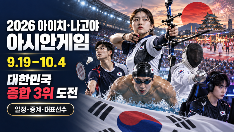 2026 아시안게임 일정·중계 총정리｜개막식 시간, 한국 선수단, 주요 경기(+아이치 나고야,크....