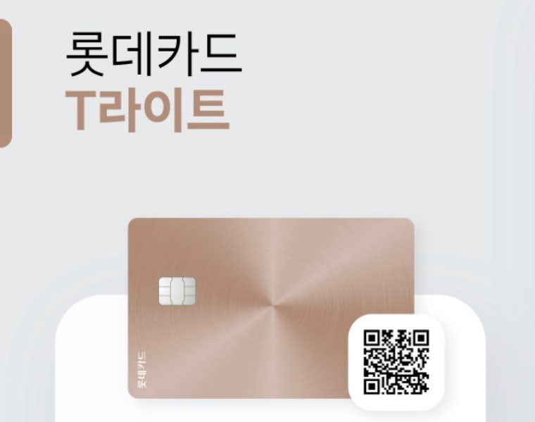 [26년 9월] 롯데카드 발급 재개! T라이트 혜택 UP✨️