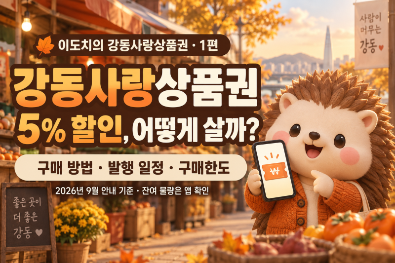 강동사랑상품권 구매 방법｜2026 발행 일정·5% 할인·구매한도 정리