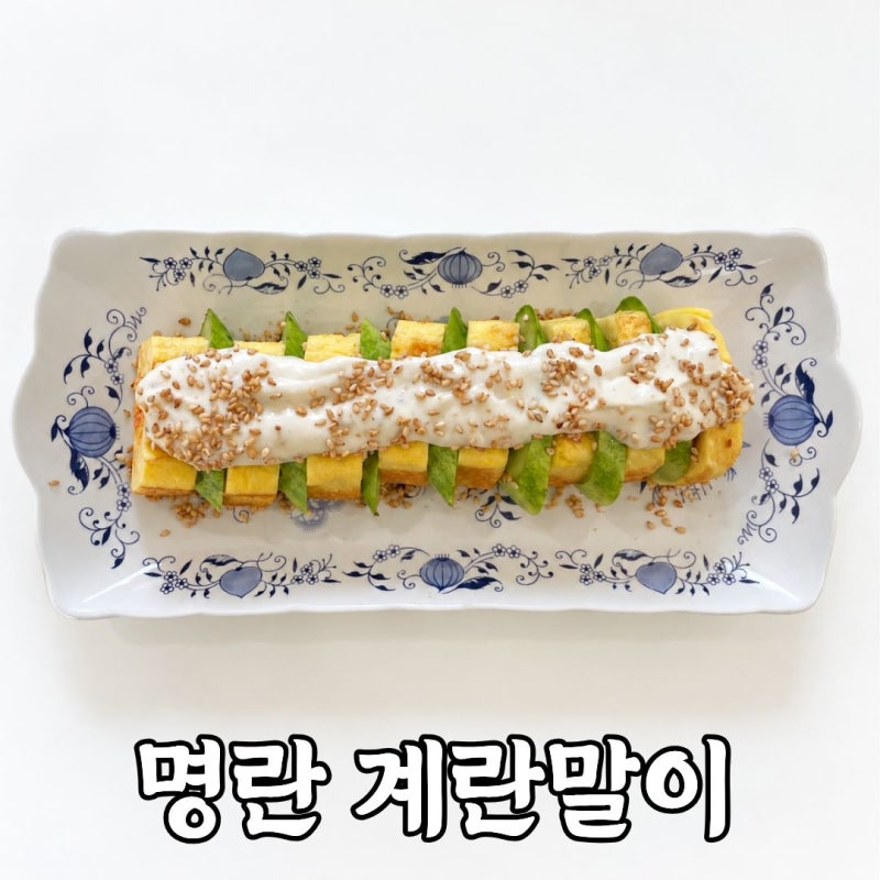 명란계란말이 레시피｜집에서 간단하게 만드는 술안주