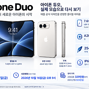애플 첫 폴더블 아이폰 ‘아이폰 듀오’ 총정리! 한국 출시일·가격·사전예약·쿠팡 구매 방....