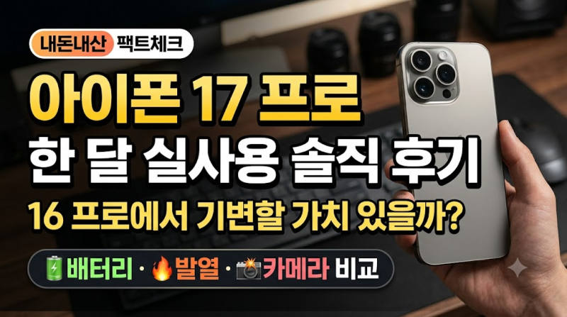아이폰 17 프로 한 달 실사용 솔직 후기! 16 프로에서 기변할 가치 있을까? (배터리, 발열, 카메....