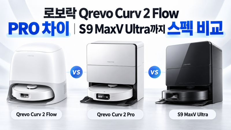 로보락 Qrevo Curv 2 Flow PRO 차이｜S9 MaxV Ultra까지 스펙 비교