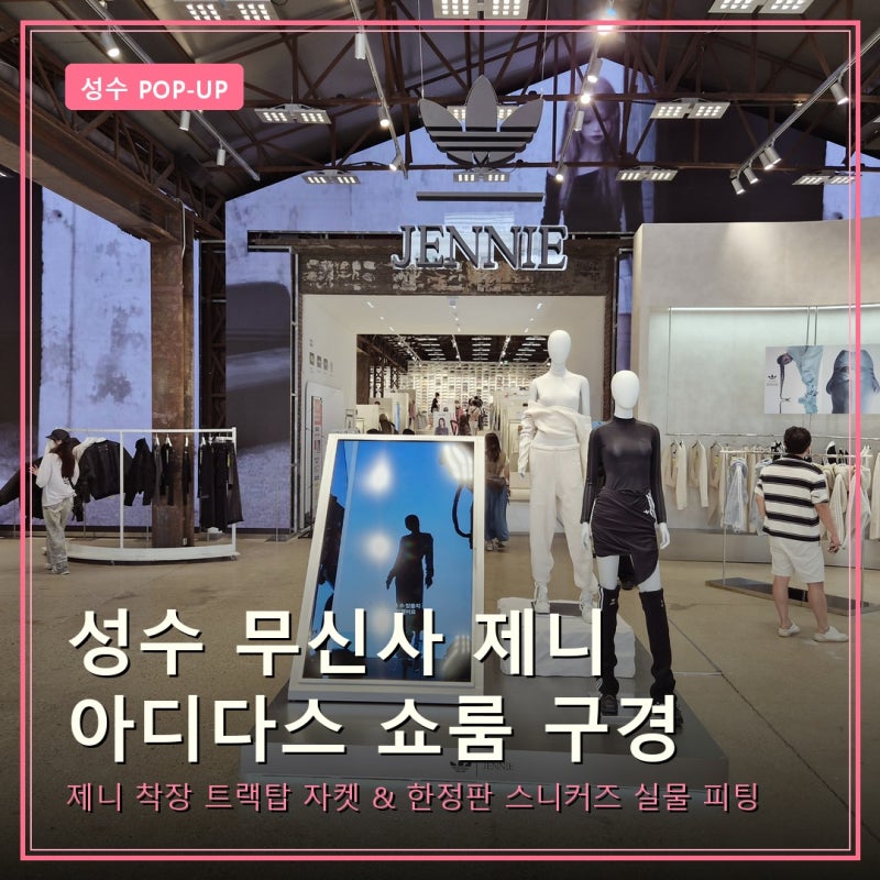 성수 무신사 아디다스 제니 팝업스토어 의류 방문 후기