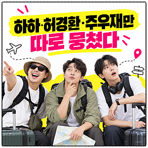 “이 조합 뭐야” 놀면 뭐하니 하하 허경환 주우재만 따로 뭉쳤다