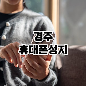 경주 휴대폰성지 알아보기 전 놓치면 손해 보는 구매 조건