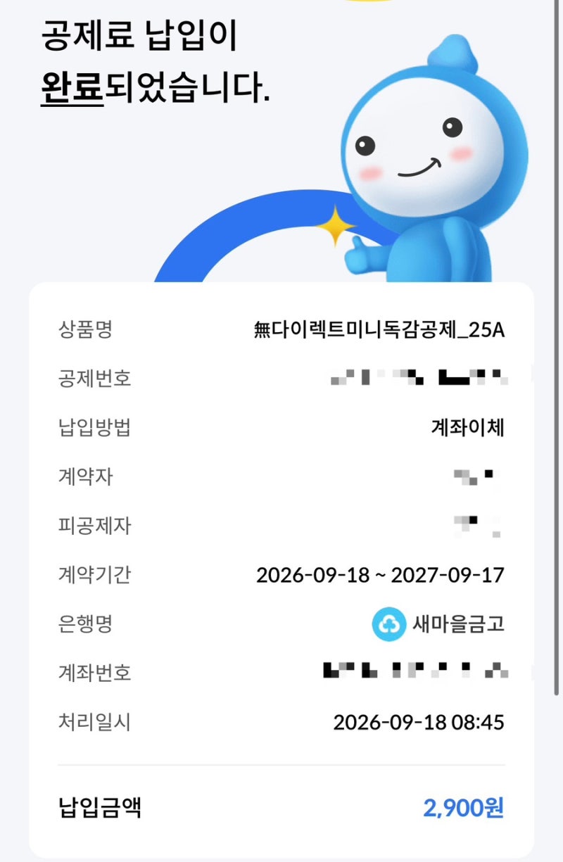 미니 독감보험 총정리(성인, 자녀포함) feat.MG새마을금고독감보험 가입후기 내돈내산