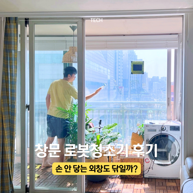 창문 로봇청소기 후기 손 안 닿는 베란다 외창 유리 직접 닦아봤어요