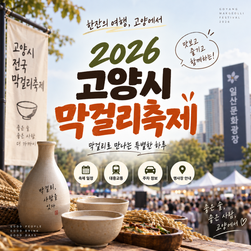 2026 고양시 전국막걸리축제 일정부터 지하철·버스 이동 경로 및 주차 팁
