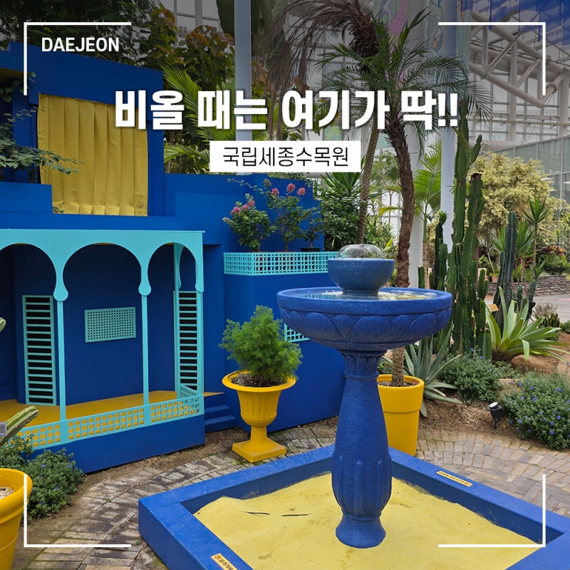 [대전 여행] 대전 근교 국립세종수목원 입장료 가든마블 전시 실내 데이트 추천