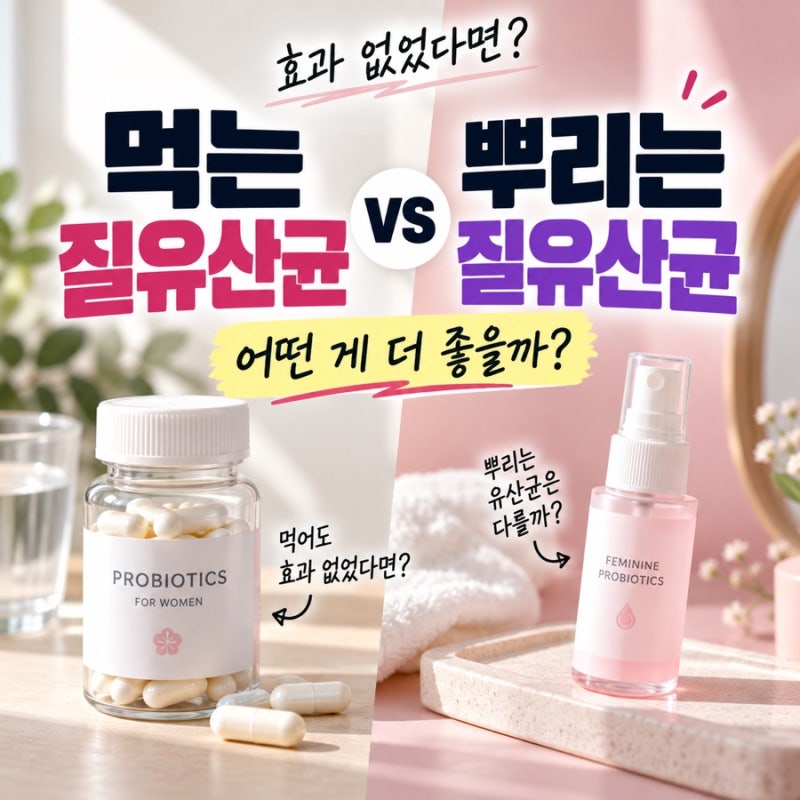 먹는 질유산균 vs 뿌리는 질유산균 비교후기 | 먹는 질 유산균 효과없다면?