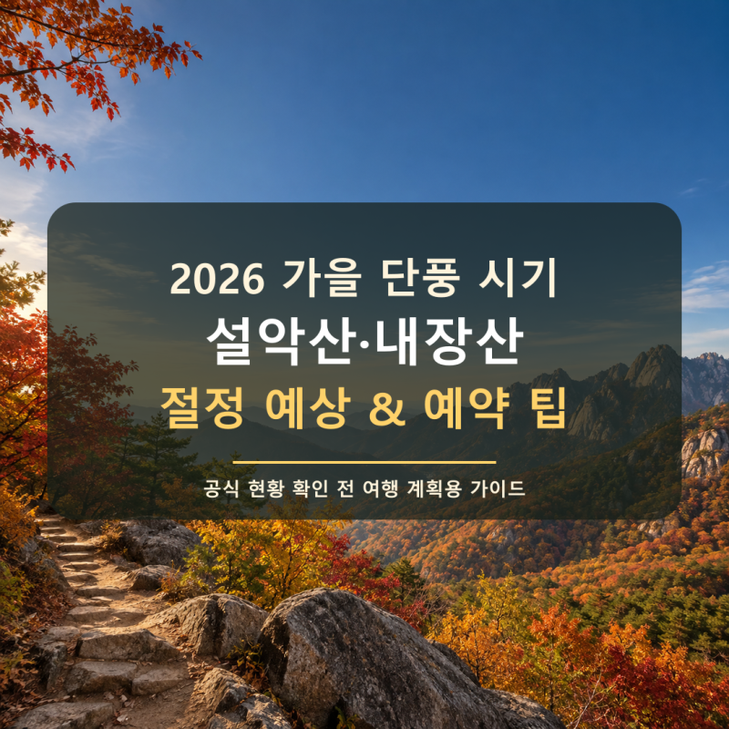 2026 가을 단풍 시기 예상, 설악산·내장산 절정 범위와 국립공원 예약 팁