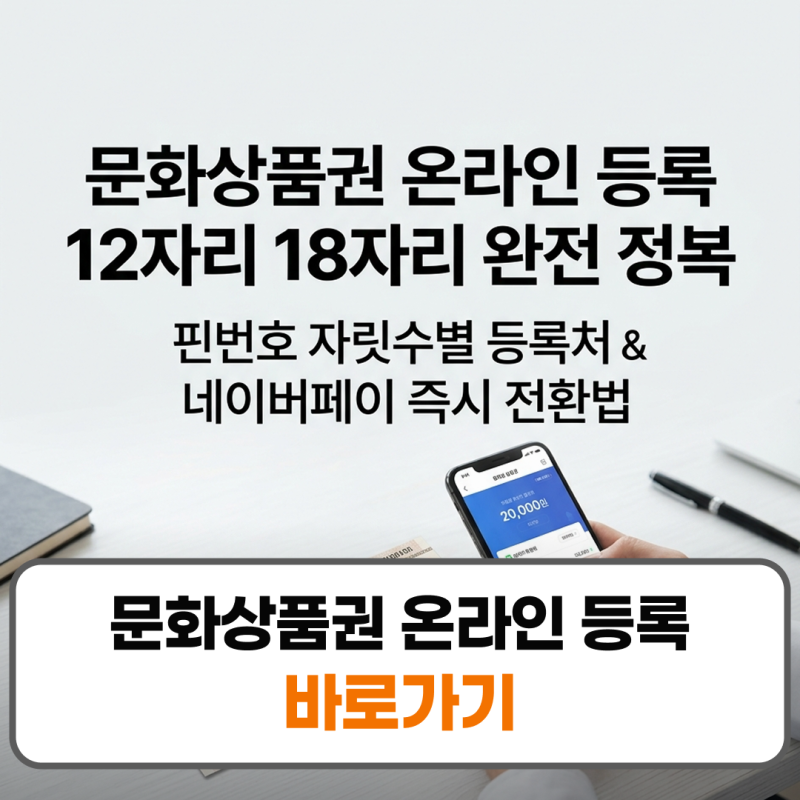 문화상품권 온라인 등록 방법 12자리 18자리 핀번호 조회 충전