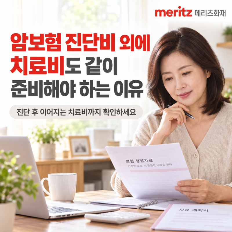 암보험 진단비외에 치료비도 같이 준비해야하는 이유