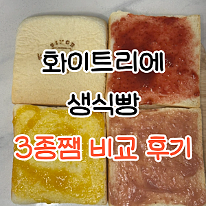 화이트리에 잼 후기, 생식빵과 쨈 3종 먹어본 솔직 후기