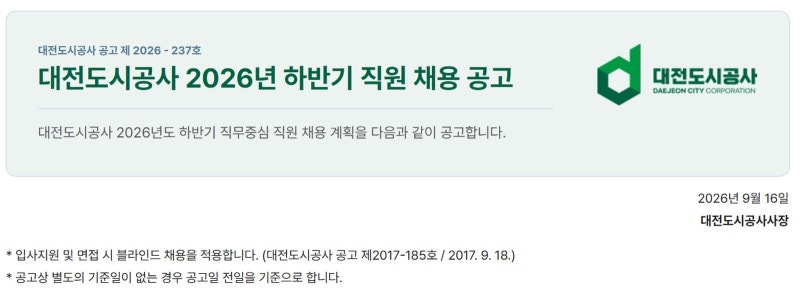 대전도시공사 조경 공무직 1명 채용｜오월드 근무·자격증·일정(~10/8)