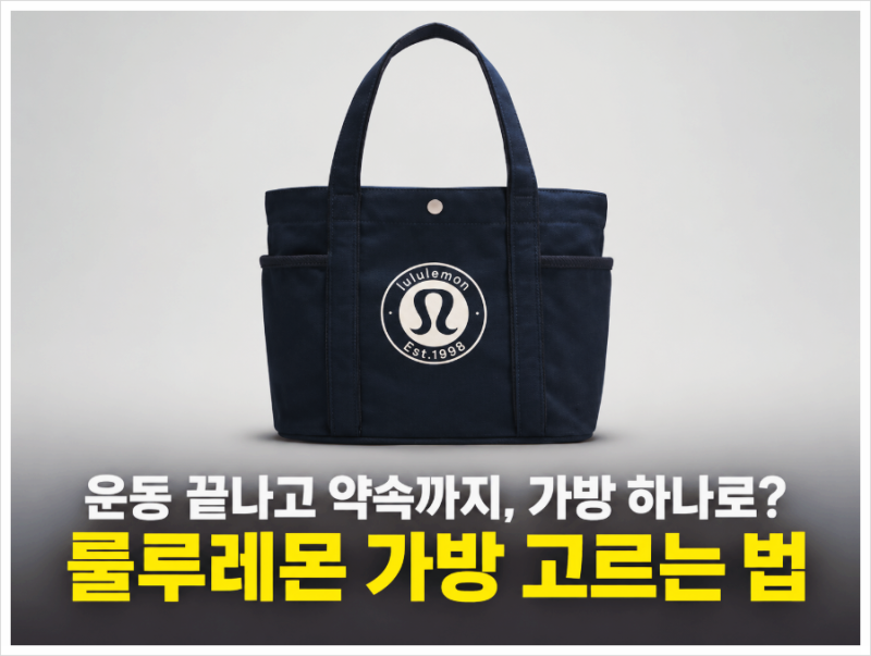 룰루레몬 가방 추천 , 운동 갈 때와 일상에서 쓰기 좋은 가방은?