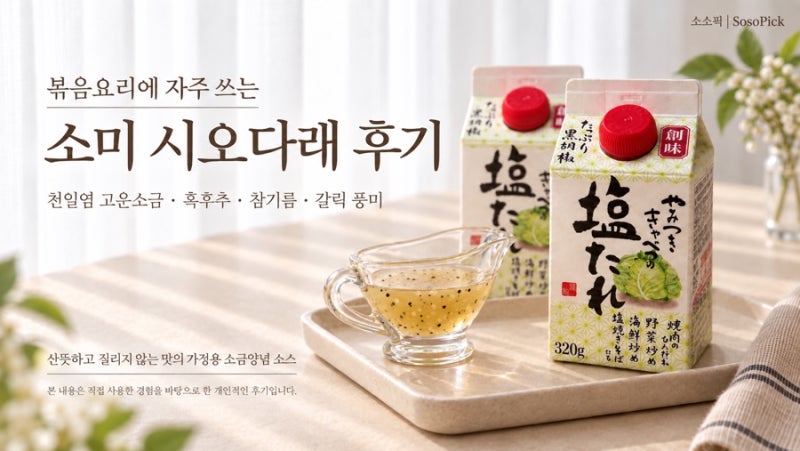 볶음요리에 자주 쓰는 소미 시오다래 후기, 양배추샐러드용으로만 쓰기 아까운 소금양념 소....