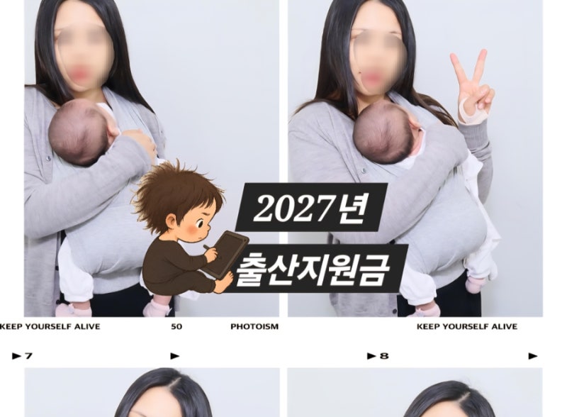 [육아 정보] 2027년 7월부터 바뀌는 출산·양육 지원금 총정리 (첫째 1,000만 원 아이맞이지원금,....