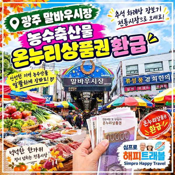 광주 북구 최대 전통시장 말바우시장, 2026 추석 농수축산물 온누리상품권 환급행사 - 구매금....