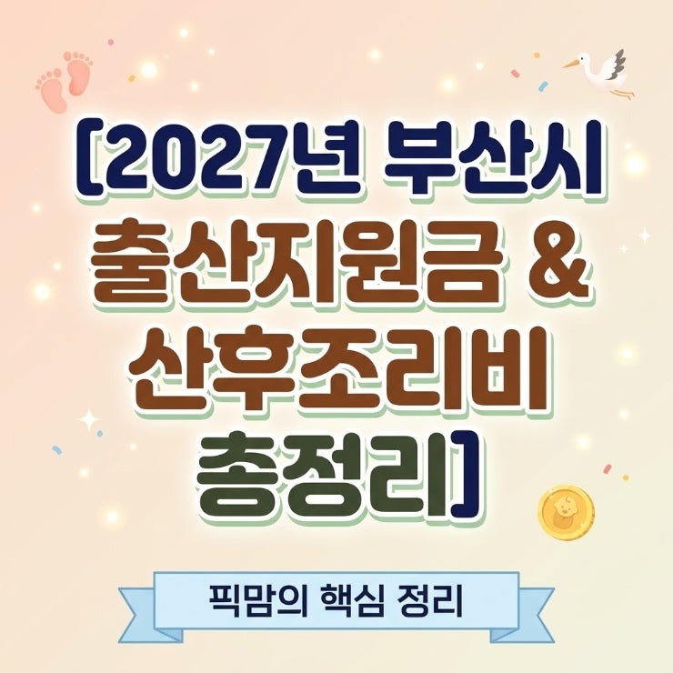 [부산 육아맘 필독] 2027년 부산시 출산지원금 & 산후조리비 지원 혜택 총정리