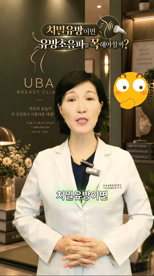 치밀유방이면 초음파를 해야 하나요?