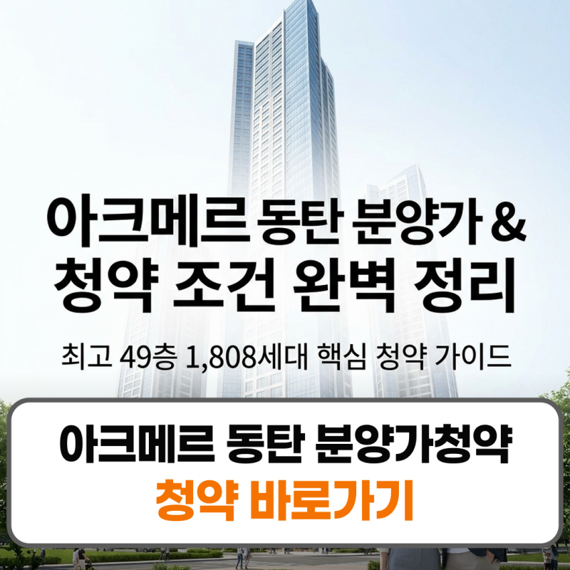 아크메르 동탄 분양가청약 조건조건 분양일정 평형