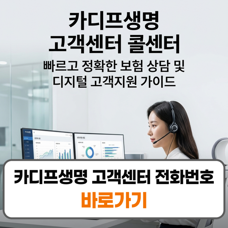 카디프생명 고객센터 전화번호 콜센터 업무안내