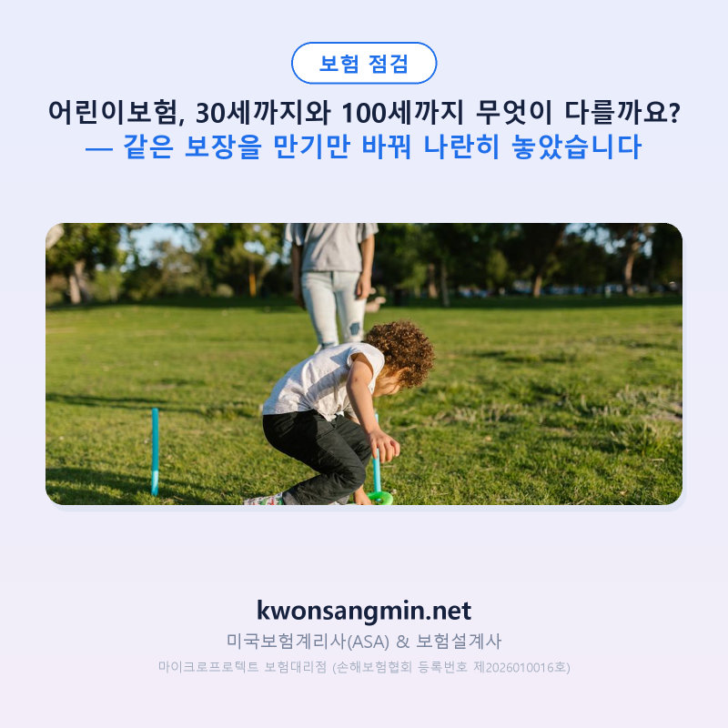 어린이보험, 30세까지와 100세까지 무엇이 다를까요? — 같은 보장을 만기만 바꿔 나란히 놓았....