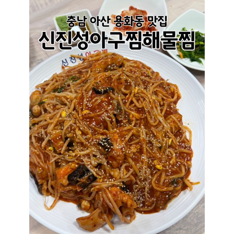 충남 아산 온양온천역 아구찜 맛집 신진성아구찜해물찜 용화점
