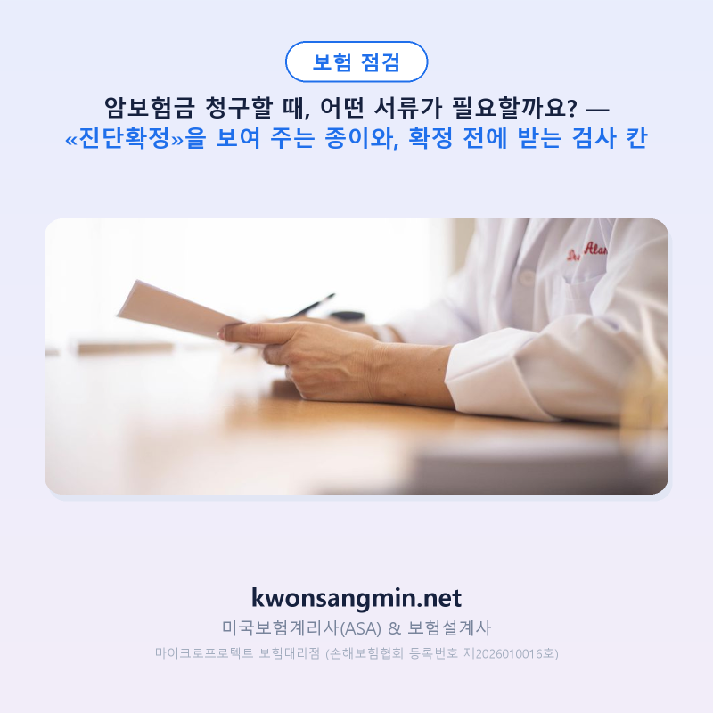 암보험금 청구할 때, 어떤 서류가 필요할까요? — «진단확정»을 보여 주는 종이와, 확정 전....