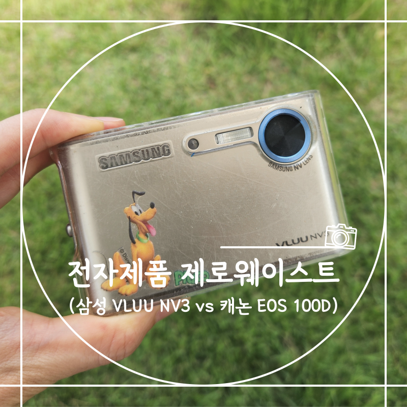 2008년 첫 카메라의 부활, 배터리 하나로 전자제품 제로웨이스트 실천하기(ft. vs 캐논 EOS 100D)