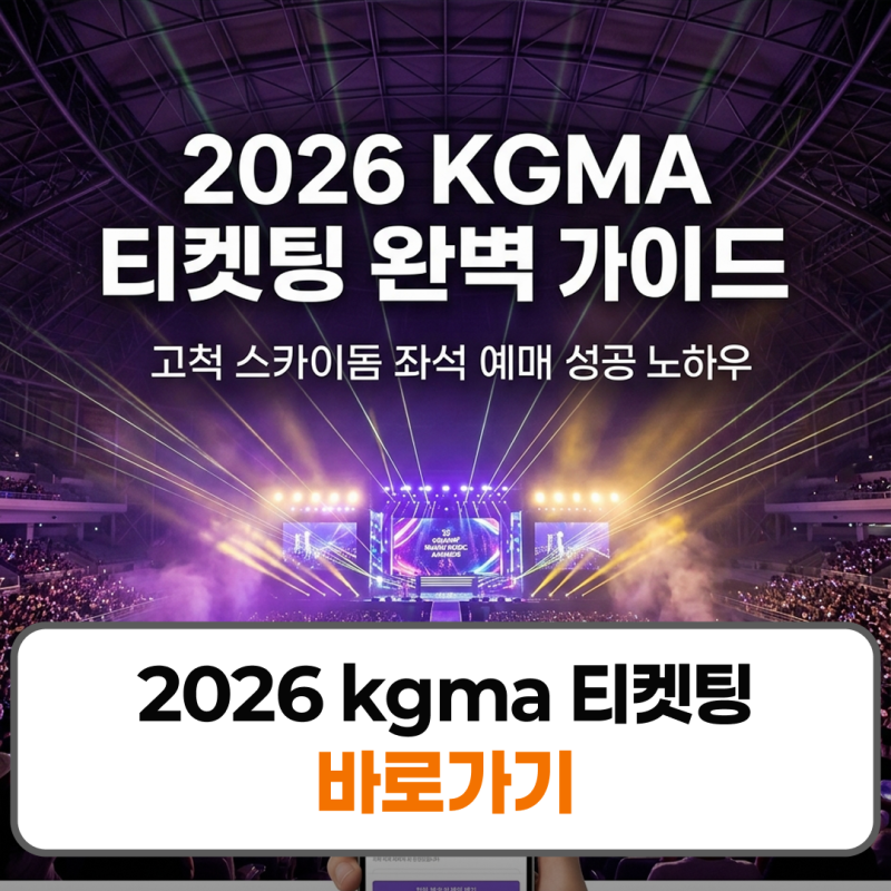 2026 kgma 티켓팅 티켓팅 예매 일정 가격 라인업
