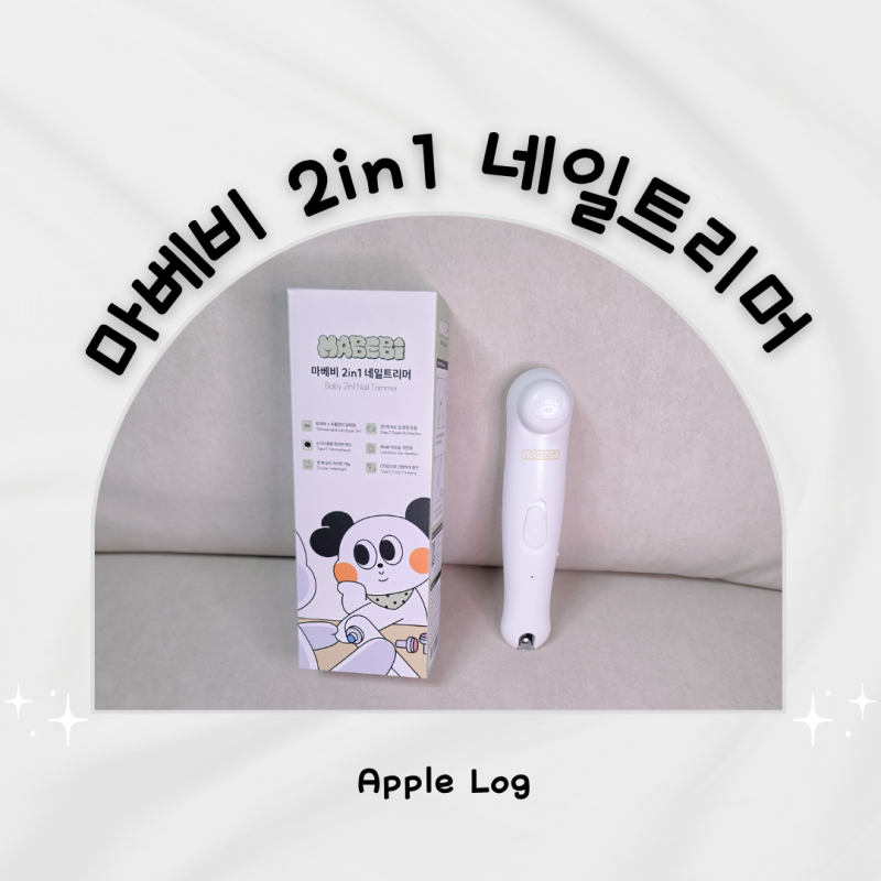 [육아용품] 신생아부터 10개월까지 손이 예민한 아기 손톱깎이 꿀팁과 아기 네일트리머 추천 ....