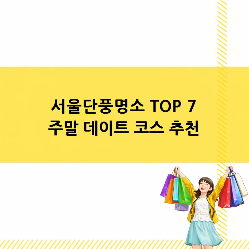 서울단풍명소 TOP 7, 창덕궁 후원부터 덕수궁 돌담길 주말 데이트 코스 추천