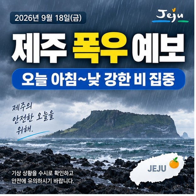 제주 폭우 예보 오늘 시간당 30mm 강한 비｜제주공항·강풍·풍랑·호우특보 주의 2026년 9월 18....