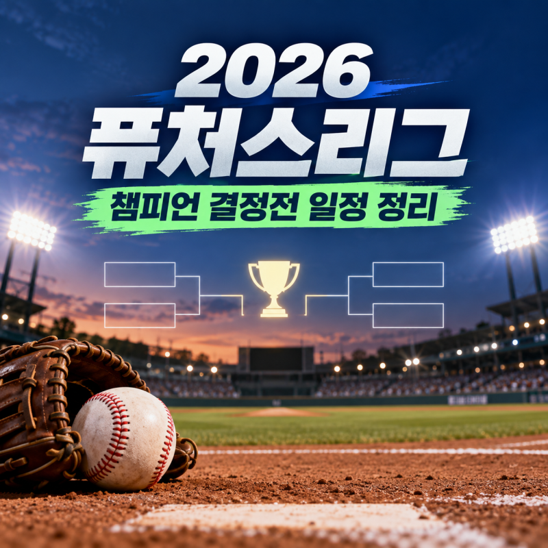 2026 KBO 퓨처스리그 챔피언 결정전 일정, 준결승부터 고척 결승까지