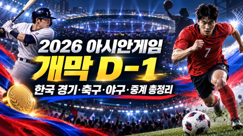2026 아시안게임 개막 D-1! 한국 경기 일정·축구·야구·중계 채널 총정리